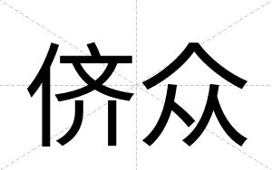 侪众