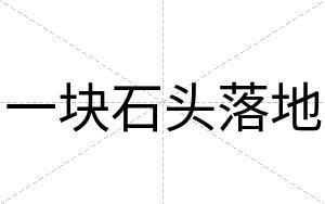 一块石头落地