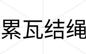 累瓦结绳