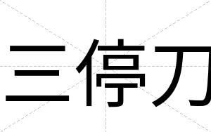三停刀