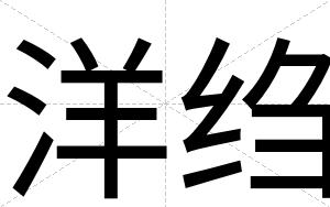 洋绉