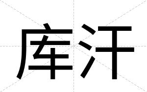 库汗