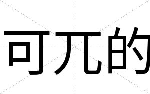 可兀的