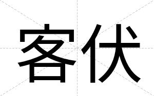 客伏