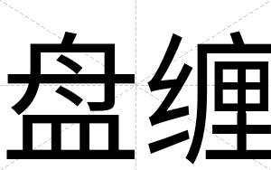 盘缠