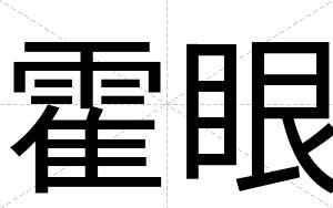 霍眼