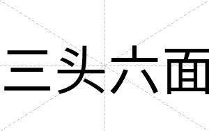 三头六面
