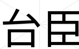 台臣