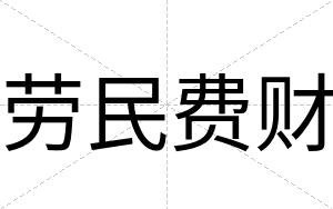 劳民费财