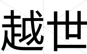 越世