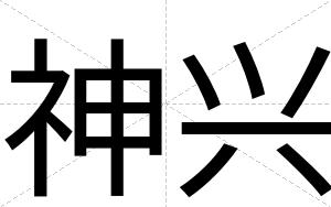 神兴