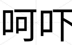 呵吓