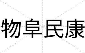 物阜民康