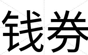 钱券