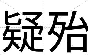 疑殆