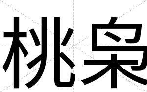 桃枭
