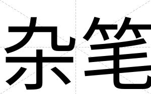 杂笔