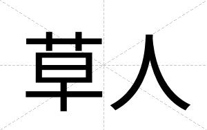 草人