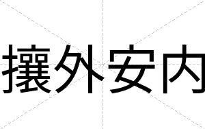 攘外安内