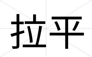 拉平