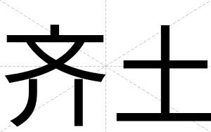 齐土