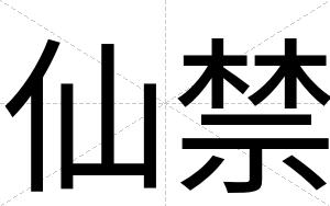 仙禁