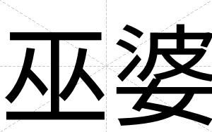 巫婆