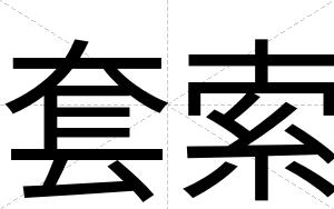 套索
