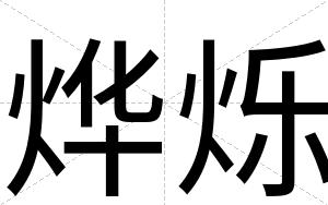 烨烁