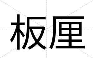 板厘