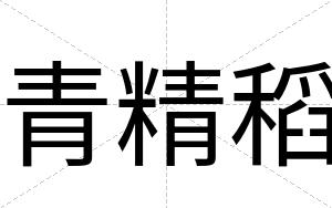 青精稻