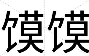 馍馍