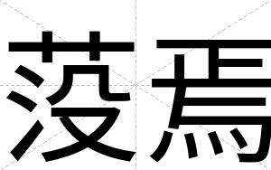 莈焉