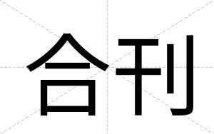 合刊