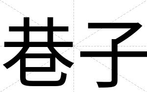 巷子