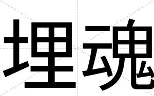埋魂