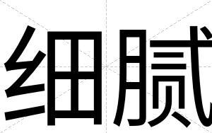 细腻