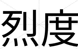 烈度