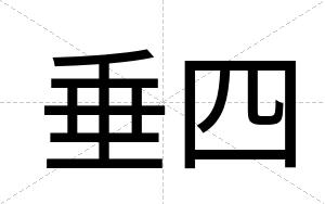 垂四
