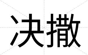 决撒
