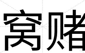 窝赌