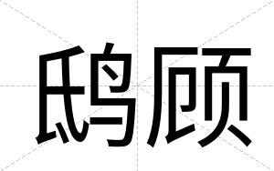 鸱顾