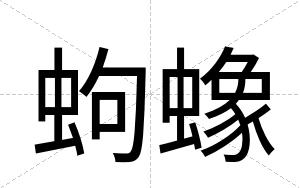 蚼蟓