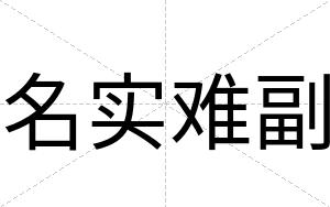 名实难副