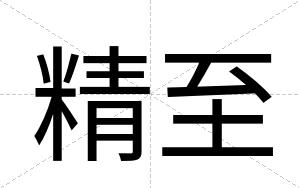 精至