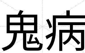 鬼病