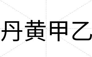 丹黄甲乙