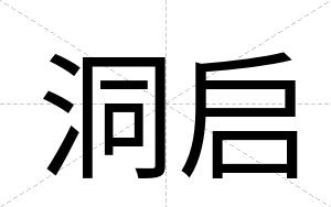 洞启