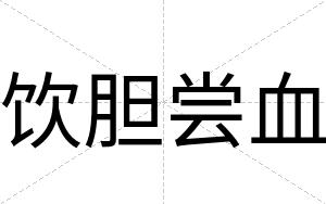 饮胆尝血
