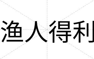 渔人得利